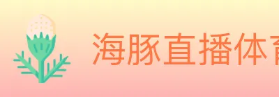 海豚直播体育 logo